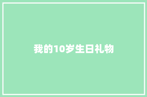 我的10岁生日礼物