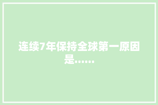 连续7年保持全球第一原因是...... 连续7年保持全球第一原因是...... 智能家居