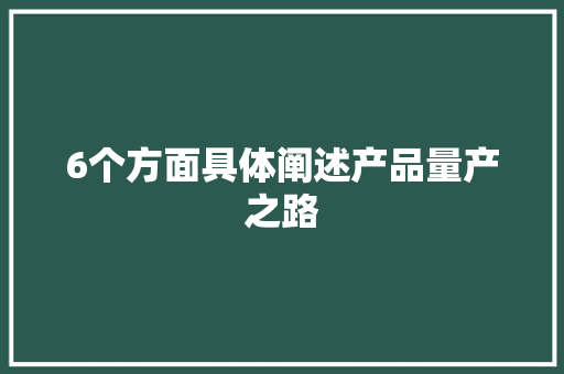 6个方面具体阐述产品量产之路 6个方面具体阐述产品量产之路 智能家居