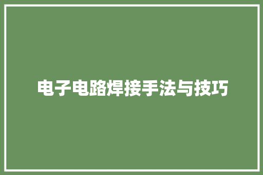 电子电路焊接手法与技巧