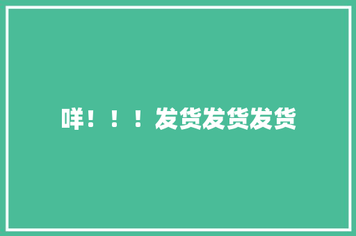 咩！！！发货发货发货 咩！！！发货发货发货 互联通信