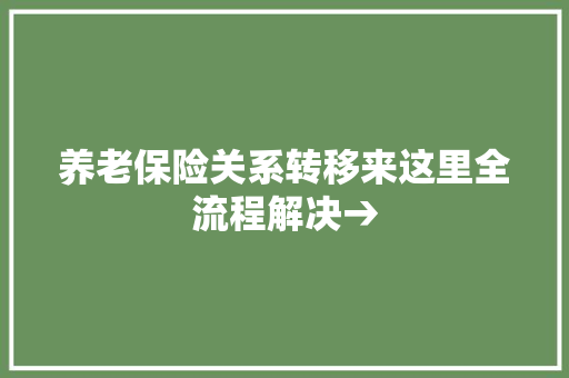 养老保险关系转移来这里全流程解决→