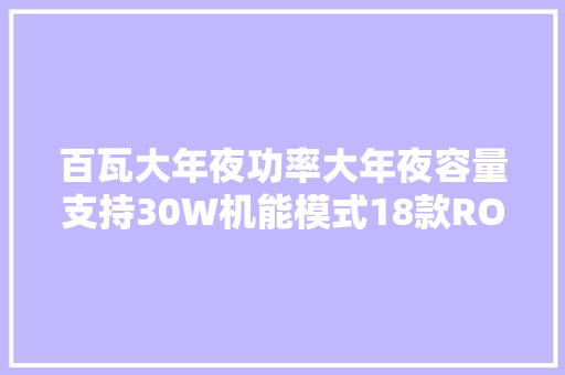 百瓦大年夜功率大年夜容量支持30W机能模式18款ROG掌机移动电源推荐