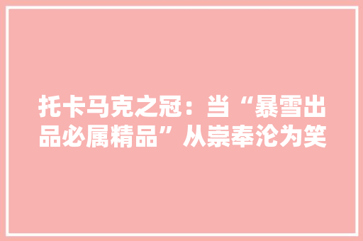托卡马克之冠：当“暴雪出品必属精品”从崇奉沦为笑话…… 托卡马克之冠：当“暴雪出品必属精品”从崇奉沦为笑话…… 人工智能