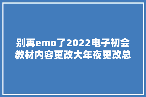 别再emo了2022电子初会教材内容更改大年夜更改总结速领 别再emo了2022电子初会教材内容更改大年夜更改总结速领 人工智能