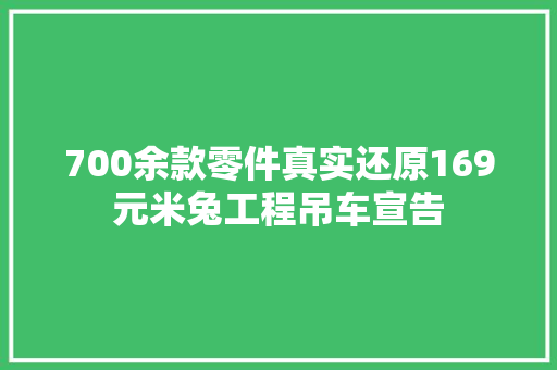 700余款零件真实还原169元米兔工程吊车宣告 700余款零件真实还原169元米兔工程吊车宣告 智能科技