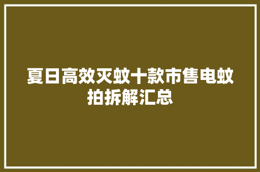 夏日高效灭蚊十款市售电蚊拍拆解汇总 夏日高效灭蚊十款市售电蚊拍拆解汇总 智能科技
