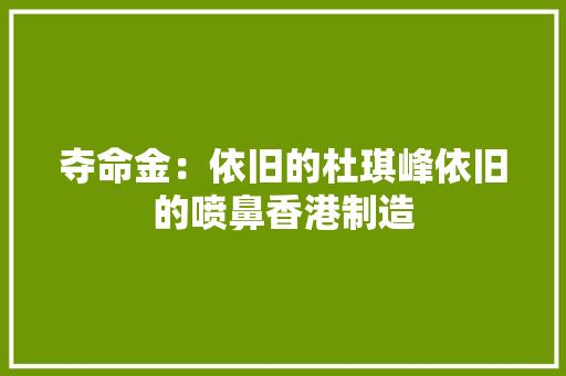 夺命金：依旧的杜琪峰依旧的喷鼻香港制造