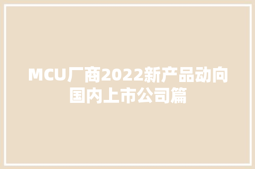 MCU厂商2022新产品动向国内上市公司篇