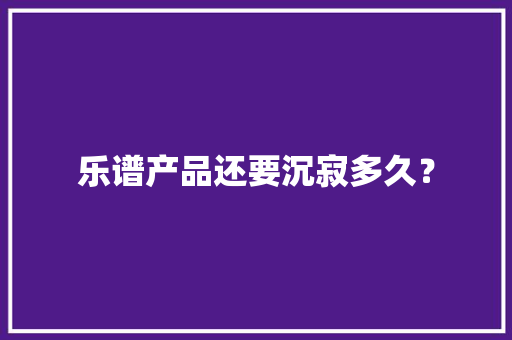 乐谱产品还要沉寂多久？
