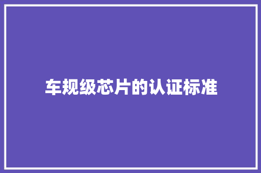 车规级芯片的认证标准
