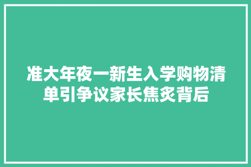 准大年夜一新生入学购物清单引争议家长焦炙背后