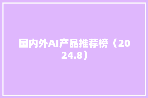 国内外AI产品推荐榜（2024.8）