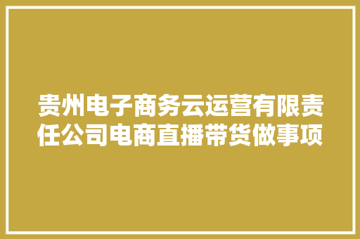 贵州电子商务云运营有限责任公司电商直播带货做事项目竞争性谈判通知书记