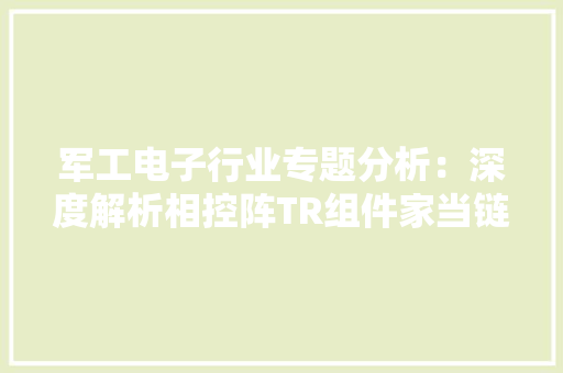 军工电子行业专题分析：深度解析相控阵TR组件家当链 军工电子行业专题分析：深度解析相控阵TR组件家当链 人工智能