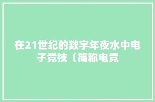 在21世纪的数字年夜水中电子竞技（简称电竞