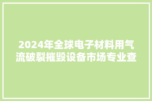 2024年全球电子材料用气流破裂摧毁设备市场专业查询访问研究申报 2024年全球电子材料用气流破裂摧毁设备市场专业查询访问研究申报 智能家居