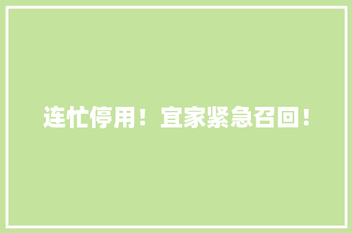 连忙停用！宜家紧急召回！ 连忙停用！宜家紧急召回！ 互联通信