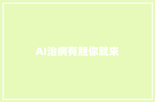 AI治病有胆你就来