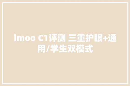imoo C1评测 三重护眼+通用/学生双模式