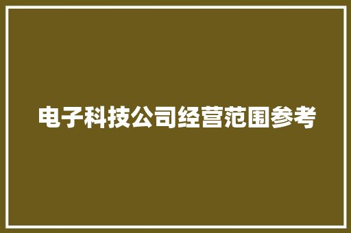 电子科技公司经营范围参考
