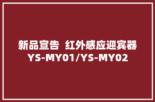 新品宣告  红外感应迎宾器YS-MY01/YS-MY02