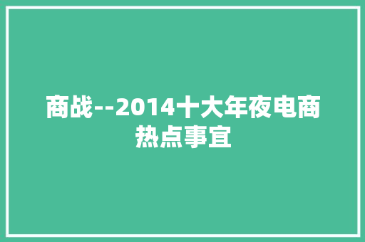商战--2014十大年夜电商热点事宜