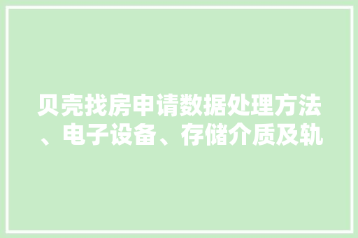 贝壳找房申请数据处理方法、电子设备、存储介质及轨范产品专利能够对敏感数据进行有效加解密处理
