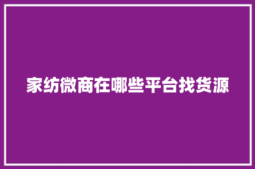 家纺微商在哪些平台找货源