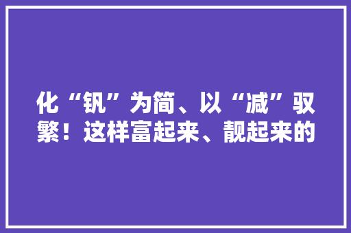 化“钒”为简、以“减”驭繁！这样富起来、靓起来的双滦你爱了吗