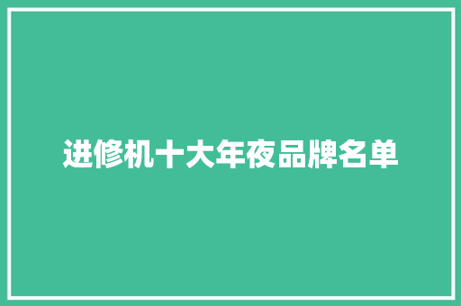 进修机十大年夜品牌名单 进修机十大年夜品牌名单 智能家居
