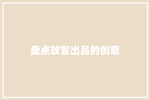 盘点故宫出品的创意