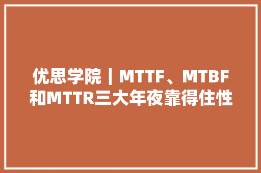 优思学院｜MTTF、MTBF和MTTR三大年夜靠得住性指标傻傻分不清？