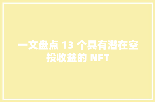 一文盘点 13 个具有潜在空投收益的 NFT