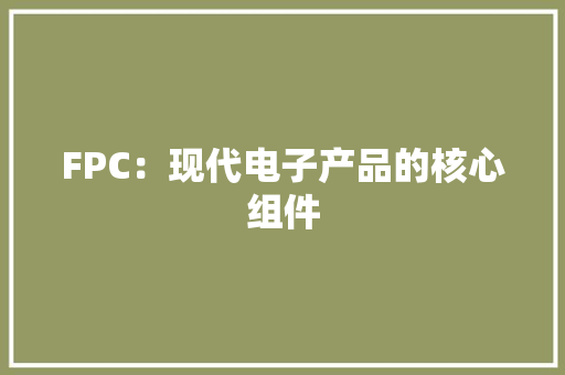 FPC：现代电子产品的核心组件
