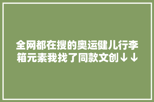 全网都在搜的奥运健儿行李箱元素我找了同款文创↓↓↓