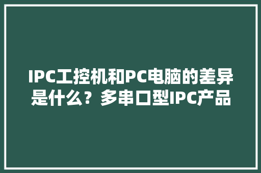 IPC工控机和PC电脑的差异是什么？多串口型IPC产品介绍