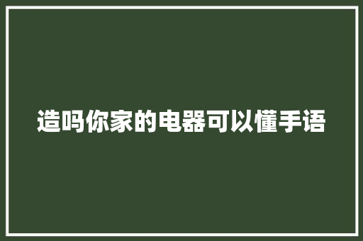 造吗你家的电器可以懂手语