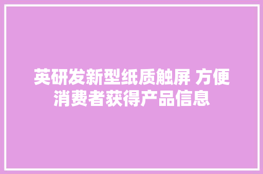 英研发新型纸质触屏 方便消费者获得产品信息