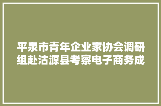 平泉市青年企业家协会调研组赴沽源县考察电子商务成长