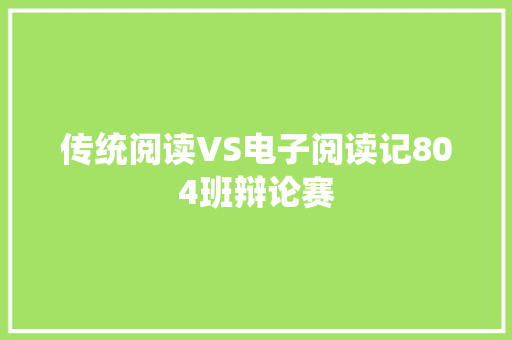 传统阅读VS电子阅读记804班辩论赛