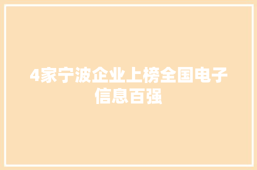 4家宁波企业上榜全国电子信息百强 4家宁波企业上榜全国电子信息百强 互联通信