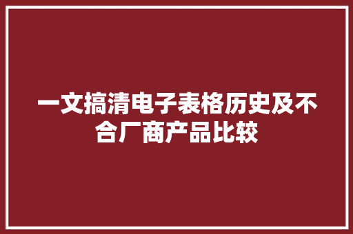 一文搞清电子表格历史及不合厂商产品比较