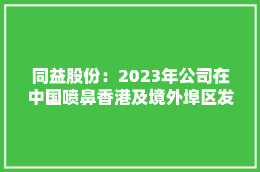 同益股份：2023年公司在中国喷鼻香港及境外埠区发卖产品主要为代理的电子材料