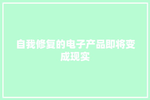 自我修复的电子产品即将变成现实