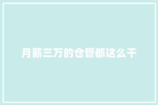 月薪三万的仓管都这么干