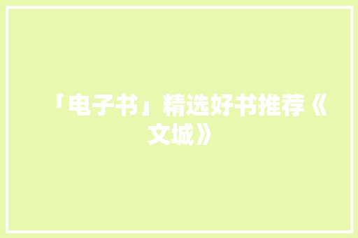 「电子书」精选好书推荐《文城》