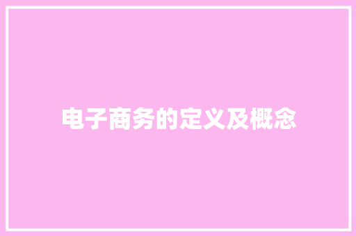 电子商务的定义及概念