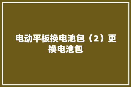电动平板换电池包（2）更换电池包