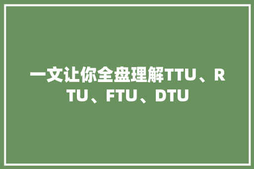 一文让你全盘理解TTU、RTU、FTU、DTU
